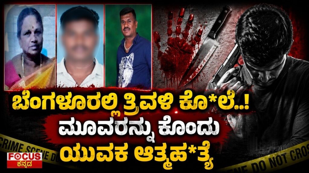 Bengaluru Triple Mu* rder Shocks | ಬೆಂಗಳೂರಲ್ಲಿ ತ್ರಿವಳಿ ಕೊ*ಲೆ..! ಮೂವರನ್ನು ಕೊಂದು ಯುವಕ ಆತ್ಮಹ*ತ್ಯೆ