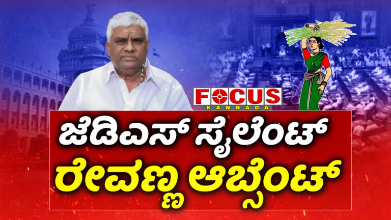 JD silent Revanna Absent | ಜೆ ಡಿ ಎಸ್ ಸೈಲೆಂಟ್ ರೇವಣ್ಣ ಆಬ್ಸೆಂಟ್ |