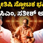 ಜ್ಯೋತಿಷಿ ಸ್ಫೋಟಕ ಭವಿಷ್ಯ ಡಿಕೆ ಸಿಎಂ, ಸತೀಶ್‌ ಅಧ್ಯಕ್ಷ | Astrology makes a shocking comment on KA politics