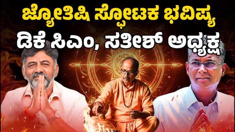 ಜ್ಯೋತಿಷಿ ಸ್ಫೋಟಕ ಭವಿಷ್ಯ ಡಿಕೆ ಸಿಎಂ, ಸತೀಶ್‌ ಅಧ್ಯಕ್ಷ | Astrology makes a shocking comment on KA politics