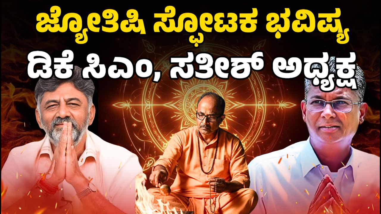 ಜ್ಯೋತಿಷಿ ಸ್ಫೋಟಕ ಭವಿಷ್ಯ ಡಿಕೆ ಸಿಎಂ, ಸತೀಶ್‌ ಅಧ್ಯಕ್ಷ | Astrology makes a shocking comment on KA politics