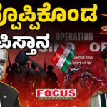 ತಪ್ಪೊಪ್ಪಿಕೊಂಡ ಪಾಪಿಸ್ತಾನ | Finally Pakistan admits the Mistake...!