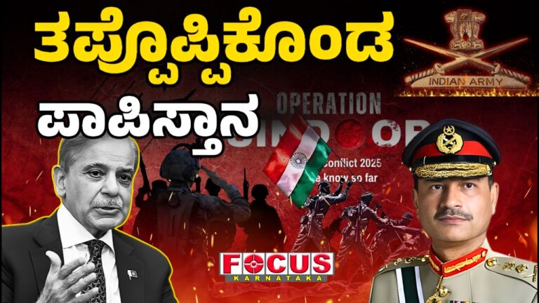 ತಪ್ಪೊಪ್ಪಿಕೊಂಡ ಪಾಪಿಸ್ತಾನ | Finally Pakistan admits the Mistake...!