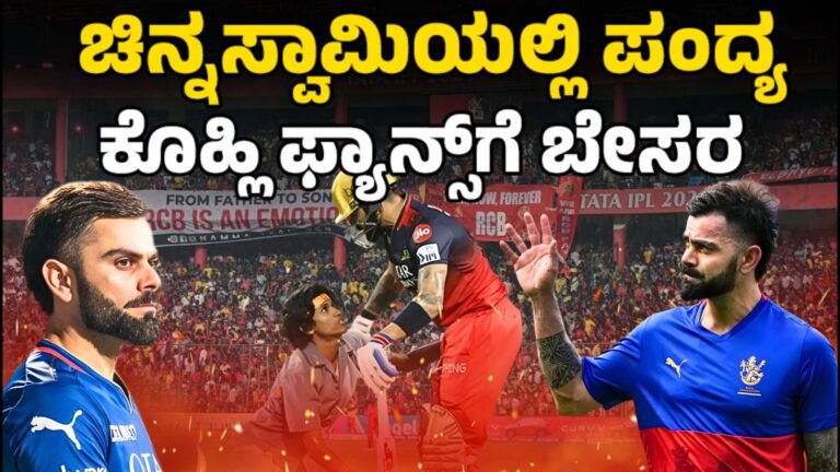 Disappointment for B’luru Kohli fans | ಚಿನ್ನಸ್ವಾಮಿಯಲ್ಲಿ ಪಂದ್ಯ… ಕೊಹ್ಲಿ ಫ್ಯಾನ್ಸ್‌ಗೆ ಬೇಸರ..!