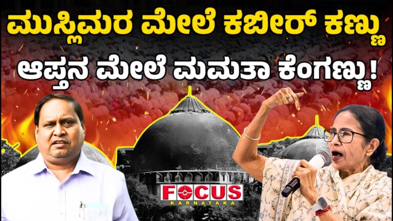 Kabir’s Eye on Muslims | ಮುಸ್ಲಿಮರ ಮೇಲೆ ಕಬೀರ್ ಕಣ್ಣು. ಆಪ್ತನ ಮೇಲೆ ಮಮತಾ ಕೆಂಗಣ್ಣು!