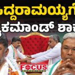 High Command Shock for Siddaramaiah! | ಸಿದ್ದರಾಮಯ್ಯಗೆ ಹೈಕಮಾಂಡ್ ಶಾಕ್!