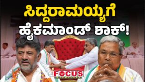 High Command Shock for Siddaramaiah! | ಸಿದ್ದರಾಮಯ್ಯಗೆ ಹೈಕಮಾಂಡ್ ಶಾಕ್!