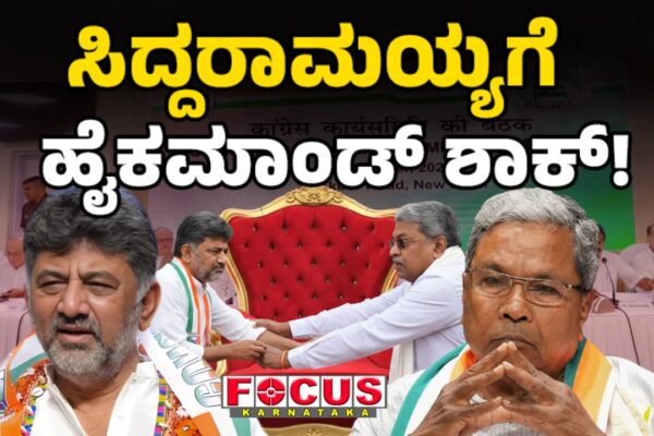 High Command Shock for Siddaramaiah! | ಸಿದ್ದರಾಮಯ್ಯಗೆ ಹೈಕಮಾಂಡ್ ಶಾಕ್!