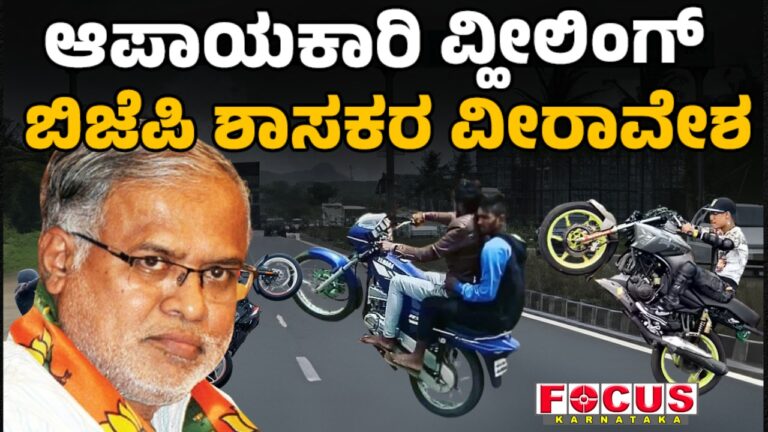 Reckless Wheeling: BJP Legislator Draws Criticism | ಆಪಾಯಕಾರಿ ವೀಲಿಂಗ್… ಬಿಜೆಪಿ ಶಾಸಕರ ವೀರಾವೇಶ.