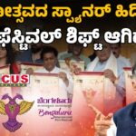 Film Festival at Lulu Mall | ಸಿನಿಮೋತ್ಸವದ ಸ್ಪ್ಯಾನರ್‌ ಹಿಡಿದ ಡಿಕೆ, ಫಿಲಂ ಫೆಸ್ಟಿವಲ್‌ ಶಿಫ್ಟ್‌ ಆಗಿದ್ದೇಕೆ?