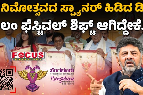 Film Festival at Lulu Mall | ಸಿನಿಮೋತ್ಸವದ ಸ್ಪ್ಯಾನರ್‌ ಹಿಡಿದ ಡಿಕೆ, ಫಿಲಂ ಫೆಸ್ಟಿವಲ್‌ ಶಿಫ್ಟ್‌ ಆಗಿದ್ದೇಕೆ?