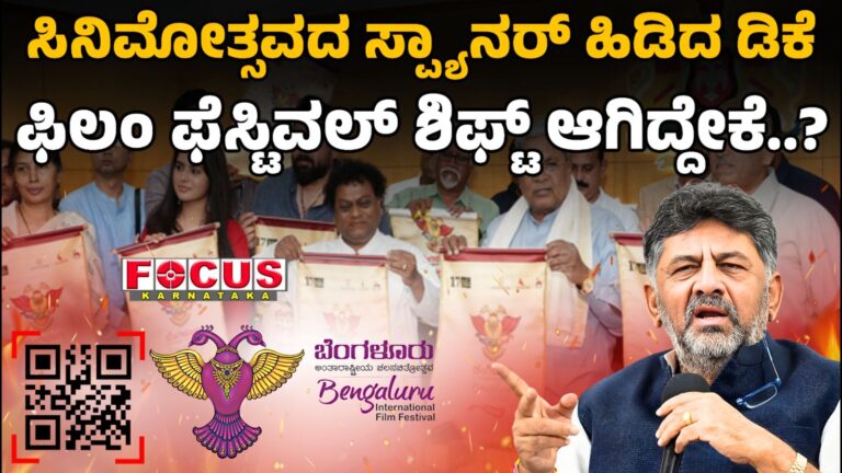 Film Festival at Lulu Mall | ಸಿನಿಮೋತ್ಸವದ ಸ್ಪ್ಯಾನರ್‌ ಹಿಡಿದ ಡಿಕೆ, ಫಿಲಂ ಫೆಸ್ಟಿವಲ್‌ ಶಿಫ್ಟ್‌ ಆಗಿದ್ದೇಕೆ?