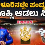 RCB's Chinnaswamy Stadium Kohli is ready to play | ಬೆಂಗಳೂರಿನಲ್ಲೇ ಪಂದ್ಯ ಫಿಕ್ಸ್‌. ಕೊಹ್ಲಿ ಆಡಲು ಸಿದ್ಧ...!