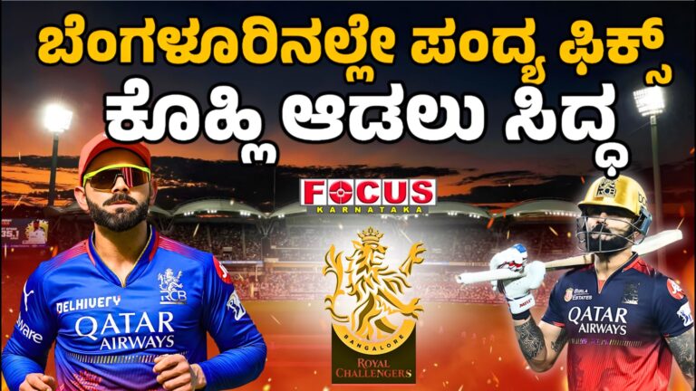 RCB's Chinnaswamy Stadium Kohli is ready to play | ಬೆಂಗಳೂರಿನಲ್ಲೇ ಪಂದ್ಯ ಫಿಕ್ಸ್‌. ಕೊಹ್ಲಿ ಆಡಲು ಸಿದ್ಧ...!