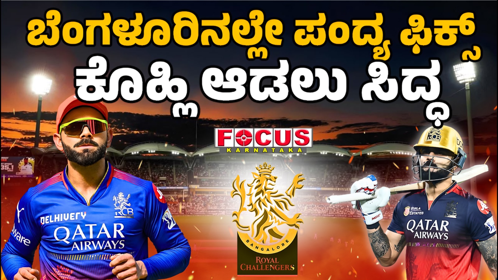 RCB's Chinnaswamy Stadium Kohli is ready to play | ಬೆಂಗಳೂರಿನಲ್ಲೇ ಪಂದ್ಯ ಫಿಕ್ಸ್‌. ಕೊಹ್ಲಿ ಆಡಲು ಸಿದ್ಧ...!