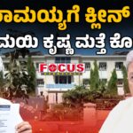 Muda Case | Krishna Back in Court |ಸಿದ್ದರಾಮಯ್ಯಗೆ ಕ್ಲೀನ್ ಚಿಟ್ ಸ್ನೇಹಮಯಿ ಕೃಷ್ಣ ಮತ್ತೆ ಕೋರ್ಟಿಗೆ