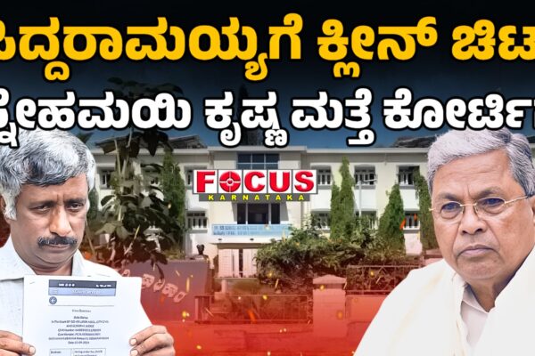 Muda Case | Krishna Back in Court |ಸಿದ್ದರಾಮಯ್ಯಗೆ ಕ್ಲೀನ್ ಚಿಟ್ ಸ್ನೇಹಮಯಿ ಕೃಷ್ಣ ಮತ್ತೆ ಕೋರ್ಟಿಗೆ