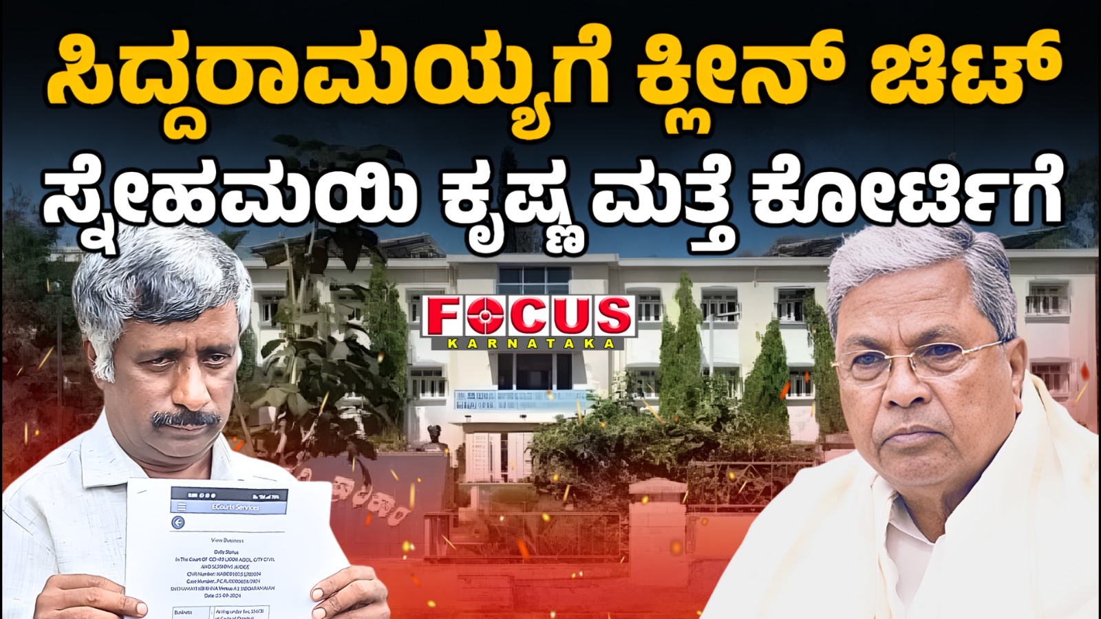 Muda Case | Krishna Back in Court |ಸಿದ್ದರಾಮಯ್ಯಗೆ ಕ್ಲೀನ್ ಚಿಟ್ ಸ್ನೇಹಮಯಿ ಕೃಷ್ಣ ಮತ್ತೆ ಕೋರ್ಟಿಗೆ