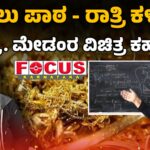 Story of a Prof.Madam; Day Teacher, Night Thief | ಹಗಲು ಪಾಠ - ರಾತ್ರಿ ಕಳ್ಳತನ, ಪ್ರೊ.ಮೇಡಂರ ವಿಚಿತ್ರ ಕಹಾನಿ
