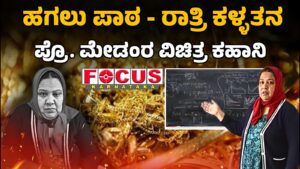 Story of a Prof.Madam; Day Teacher, Night Thief | ಹಗಲು ಪಾಠ - ರಾತ್ರಿ ಕಳ್ಳತನ, ಪ್ರೊ.ಮೇಡಂರ ವಿಚಿತ್ರ ಕಹಾನಿ