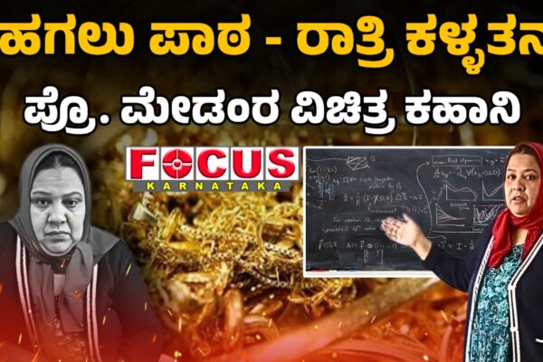Story of a Prof.Madam; Day Teacher, Night Thief | ಹಗಲು ಪಾಠ - ರಾತ್ರಿ ಕಳ್ಳತನ, ಪ್ರೊ.ಮೇಡಂರ ವಿಚಿತ್ರ ಕಹಾನಿ