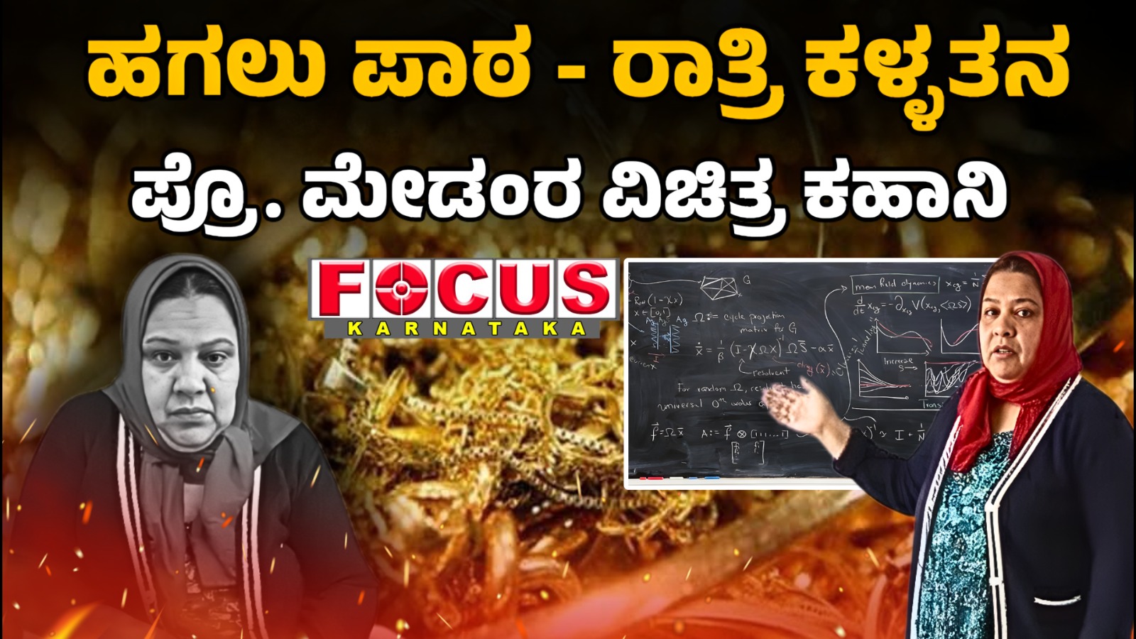 Story of a Prof.Madam; Day Teacher, Night Thief | ಹಗಲು ಪಾಠ - ರಾತ್ರಿ ಕಳ್ಳತನ, ಪ್ರೊ.ಮೇಡಂರ ವಿಚಿತ್ರ ಕಹಾನಿ