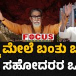 Thackeray Brothers Unity | ಕೆಟ್ಟ ಮೇಲೆ ಬಂತು ಬುದ್ಧಿ, ಠಾಕ್ರೆ ಸಹೋದರರ ಒಗ್ಗಟ್ಟು...!