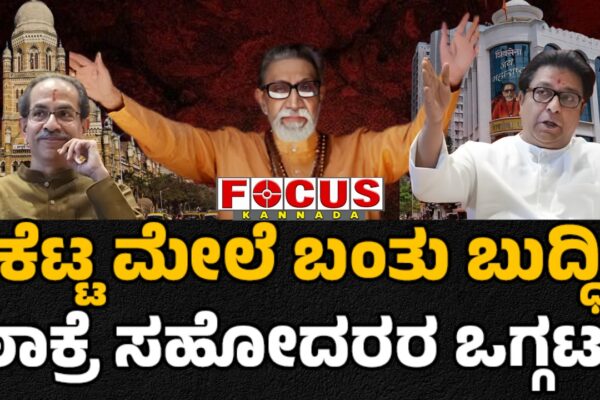 Thackeray Brothers Unity | ಕೆಟ್ಟ ಮೇಲೆ ಬಂತು ಬುದ್ಧಿ, ಠಾಕ್ರೆ ಸಹೋದರರ ಒಗ್ಗಟ್ಟು...!