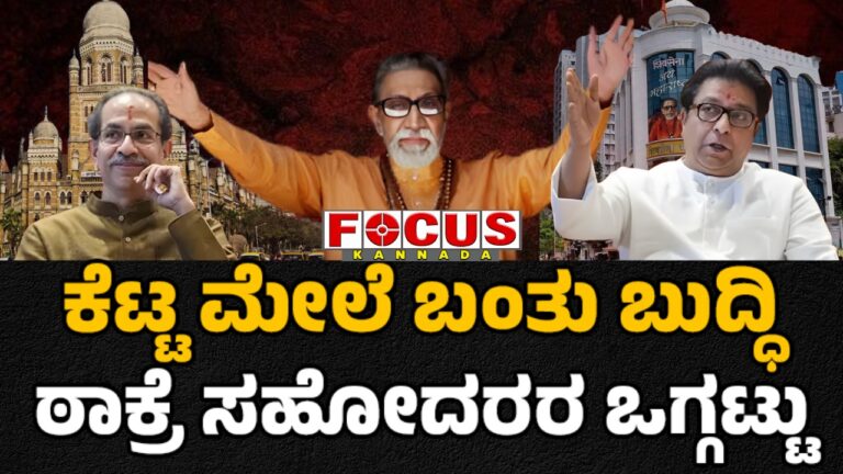 Thackeray Brothers Unity | ಕೆಟ್ಟ ಮೇಲೆ ಬಂತು ಬುದ್ಧಿ, ಠಾಕ್ರೆ ಸಹೋದರರ ಒಗ್ಗಟ್ಟು...!