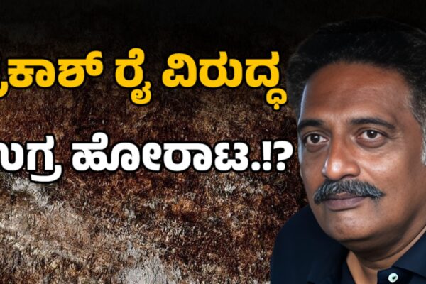 Why Did Bengaluru Film Fest Pick Prakash Raj as Its Brand Face? | ಸಿನಿಮೋತ್ಸವಕ್ಕೆ ಪ್ರಕಾಶ್‌ ರಾಜ್‌ ಯಾಕೆ? ರಾಯಭಾರಿ ಬದಲಿಗೆ ಬಿಜೆಪಿ ಎಚ್ಚರಿಕೆ...!