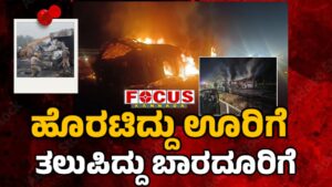 Karnataka Chitradurga Bus and truck collision Accident | ಹೊರಟಿದ್ದು ಊರಿಗೆ, ತಲುಪಿದ್ದು ಬಾರದೂರಿಗೆ ...!