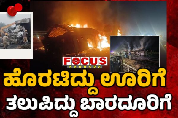 Karnataka Chitradurga Bus and truck collision Accident | ಹೊರಟಿದ್ದು ಊರಿಗೆ, ತಲುಪಿದ್ದು ಬಾರದೂರಿಗೆ ...!