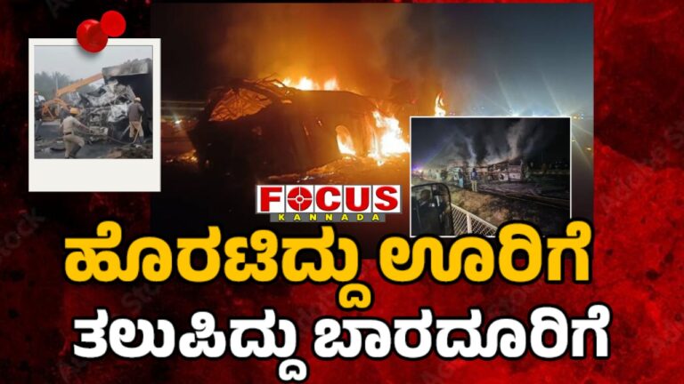 Karnataka Chitradurga Bus and truck collision Accident | ಹೊರಟಿದ್ದು ಊರಿಗೆ, ತಲುಪಿದ್ದು ಬಾರದೂರಿಗೆ ...!
