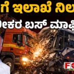 Negligence of Transport Department | ಸಾರಿಗೆ ಇಲಾಖೆ ನಿರ್ಲಕ್ಷ್ಯ ಮಾಲೀಕರ ಬಸ್‌ ಮಾಫಿಯಾ!