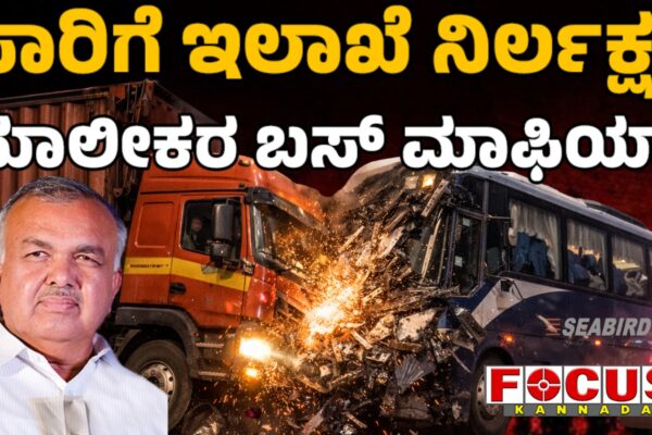 Negligence of Transport Department | ಸಾರಿಗೆ ಇಲಾಖೆ ನಿರ್ಲಕ್ಷ್ಯ ಮಾಲೀಕರ ಬಸ್‌ ಮಾಫಿಯಾ!
