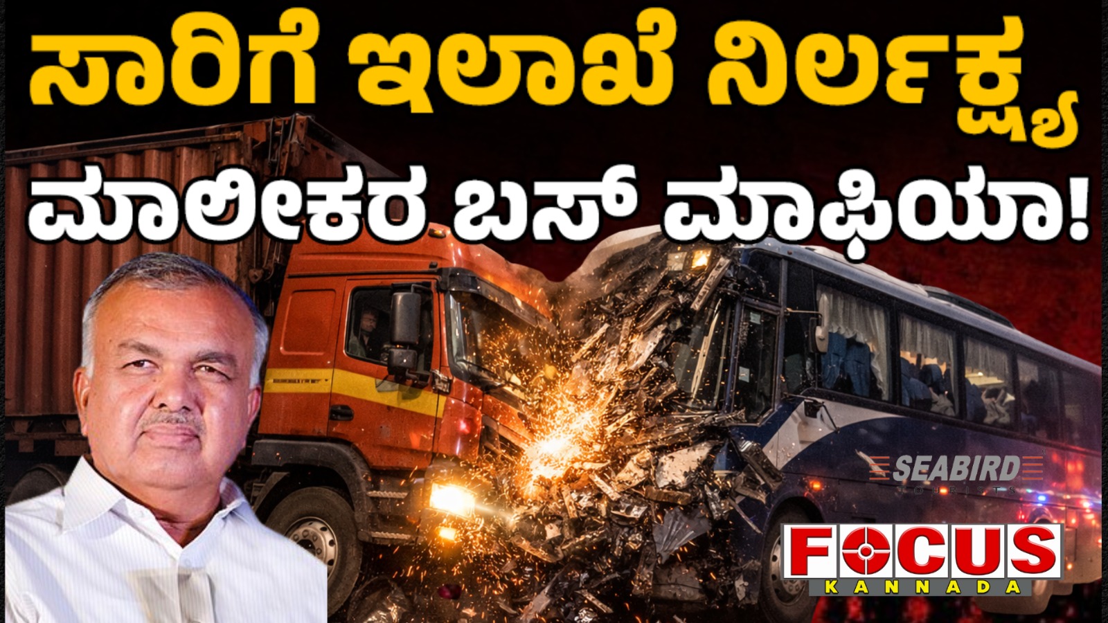 Negligence of Transport Department | ಸಾರಿಗೆ ಇಲಾಖೆ ನಿರ್ಲಕ್ಷ್ಯ ಮಾಲೀಕರ ಬಸ್‌ ಮಾಫಿಯಾ!