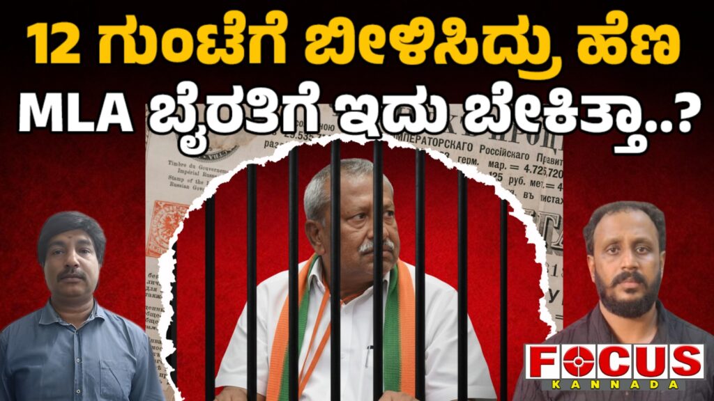 MLA Byrati Basavaraj | Bikla Shiva Murder Case | 12ಗುಂಟೆಗೆ ಬೀಳಿಸಿದ್ರು ಹೆಣ, MLA ಬೈರತಿಗೆ ಇದು ಬೇಕಿತ್ತಾ?