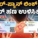 Aadhaar - PAN Link Deadline | ಆಧಾರ್‌-ಪ್ಯಾನ್‌ ಲಿಂಕ್‌ ಮಾಡಿ... ನಿಮ್‌ ಹಣ ಉಳಿಸಿಕೊಳ್ಳಿ