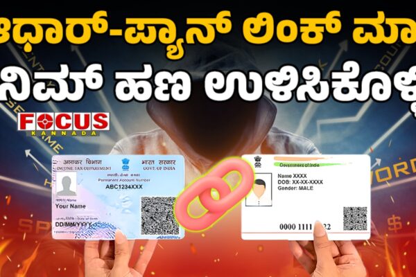 Aadhaar - PAN Link Deadline | ಆಧಾರ್‌-ಪ್ಯಾನ್‌ ಲಿಂಕ್‌ ಮಾಡಿ... ನಿಮ್‌ ಹಣ ಉಳಿಸಿಕೊಳ್ಳಿ