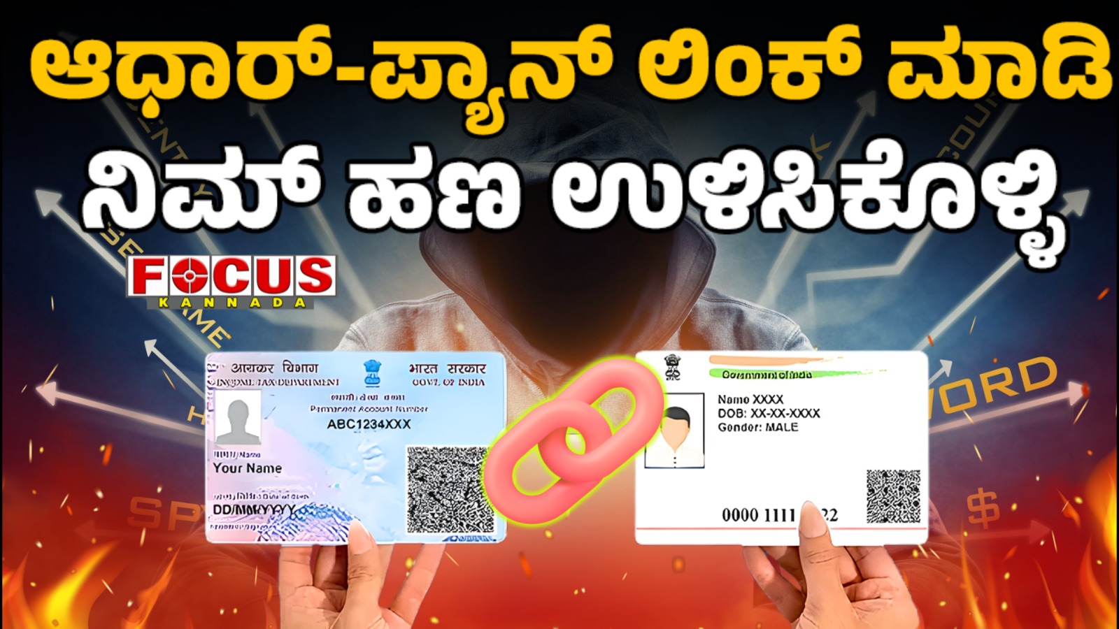 Aadhaar - PAN Link Deadline | ಆಧಾರ್‌-ಪ್ಯಾನ್‌ ಲಿಂಕ್‌ ಮಾಡಿ... ನಿಮ್‌ ಹಣ ಉಳಿಸಿಕೊಳ್ಳಿ