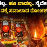 Hasanamba Temple | Faith or Fact? | ದೀಪ ಆರಲ್ಲ.. ಹೂ ಬಾಡಲ್ಲ.. ವಿಜ್ಞಾನಕ್ಕೆ ಸವಾಲಾದ ರೋಚಕ ಕಥೆ