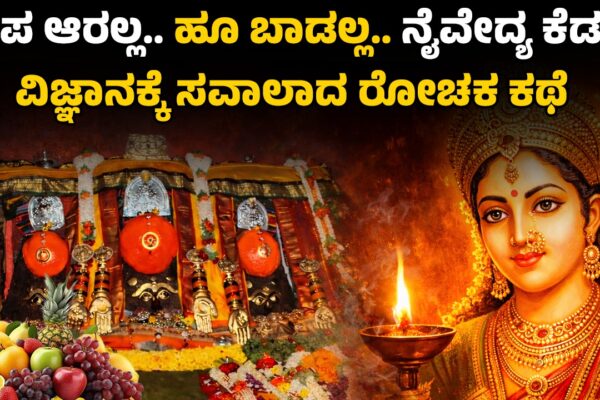 Hasanamba Temple | Faith or Fact? | ದೀಪ ಆರಲ್ಲ.. ಹೂ ಬಾಡಲ್ಲ.. ವಿಜ್ಞಾನಕ್ಕೆ ಸವಾಲಾದ ರೋಚಕ ಕಥೆ