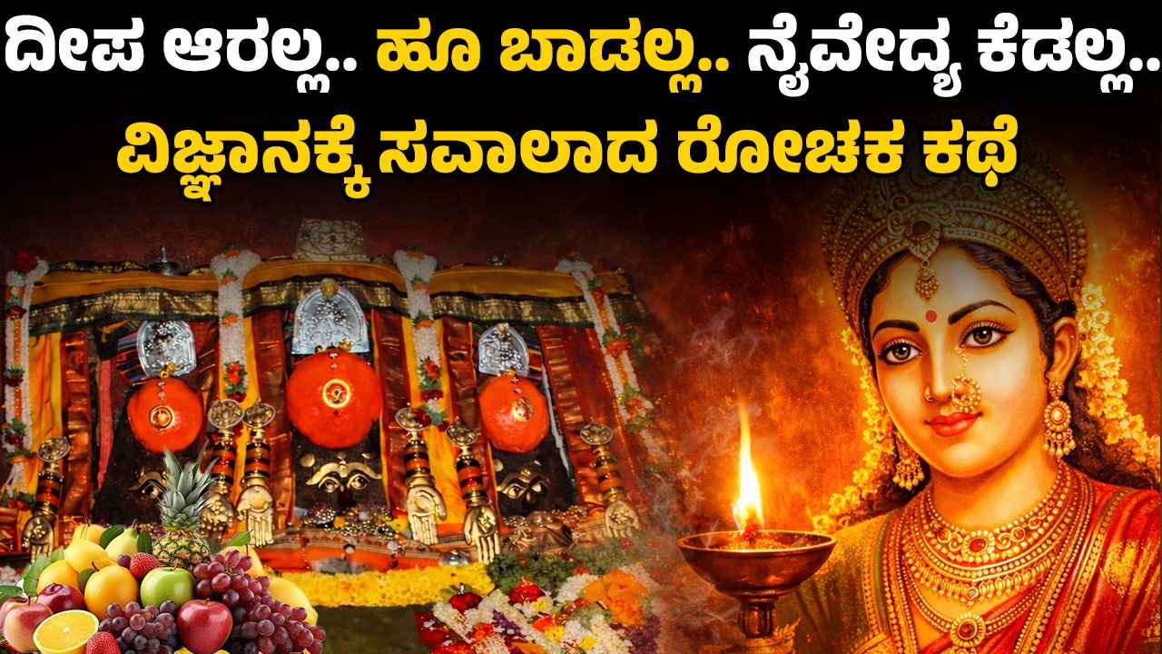Hasanamba Temple | Faith or Fact? | ದೀಪ ಆರಲ್ಲ.. ಹೂ ಬಾಡಲ್ಲ.. ವಿಜ್ಞಾನಕ್ಕೆ ಸವಾಲಾದ ರೋಚಕ ಕಥೆ