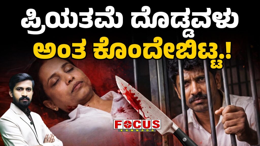 Love was killed by the Age Difference | ಪ್ರಿಯತಮೆ ದೊಡ್ಡವಳು ಅಂತ ಕೊಂದೇಬಿಟ್ಟ.!