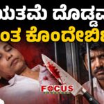 Love was killed by the Age Difference | ಪ್ರಿಯತಮೆ ದೊಡ್ಡವಳು ಅಂತ ಕೊಂದೇಬಿಟ್ಟ.!