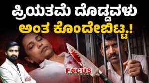 Love was killed by the Age Difference | ಪ್ರಿಯತಮೆ ದೊಡ್ಡವಳು ಅಂತ ಕೊಂದೇಬಿಟ್ಟ.!