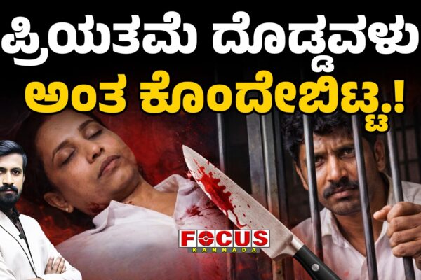 Love was killed by the Age Difference | ಪ್ರಿಯತಮೆ ದೊಡ್ಡವಳು ಅಂತ ಕೊಂದೇಬಿಟ್ಟ.!