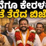 Finally, BJP opens its account in Kerala | ಕೊನೆಗೂ ಕೇರಳದಲ್ಲಿ ಖಾತೆ ತೆರೆದ ಬಿಜೆಪಿ...!