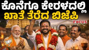 Finally, BJP opens its account in Kerala | ಕೊನೆಗೂ ಕೇರಳದಲ್ಲಿ ಖಾತೆ ತೆರೆದ ಬಿಜೆಪಿ...!