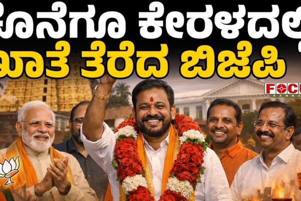 Finally, BJP opens its account in Kerala | ಕೊನೆಗೂ ಕೇರಳದಲ್ಲಿ ಖಾತೆ ತೆರೆದ ಬಿಜೆಪಿ...!